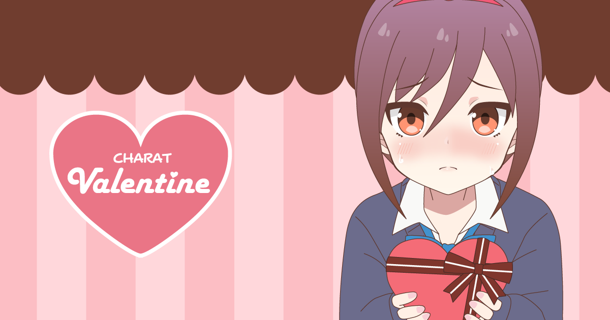 Charat Valentine 無料のバレンタインデー用イラストメーカー